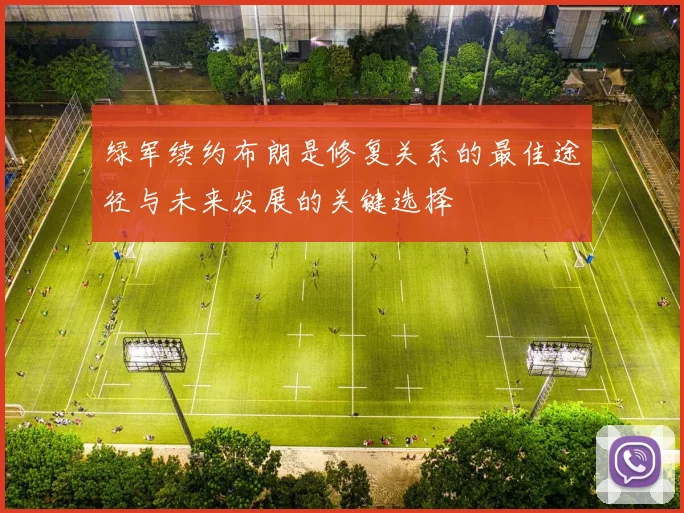 绿军续约布朗是修复关系的最佳途径与未来发展的关键选择